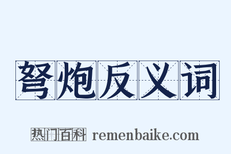 弩炮反义词是什么意思的图片